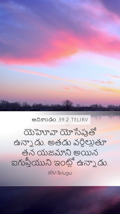 ఆదికాండం 39:2 TELIRV Bible Verse Image