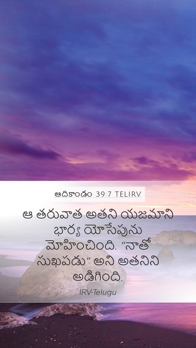 ఆదికాండం 39:7 TELIRV Bible Verse Image