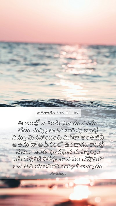 ఆదికాండం 39:9 TELIRV Bible Verse Image