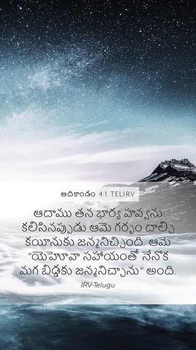 ఆదికాండం 4:1 TELIRV Mobile Phone Wallpaper - ఆదాము తన భార్య - Mobile Bible Verse Wallpaper