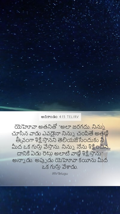 ఆదికాండం 4:15 TELIRV Bible Verse Image