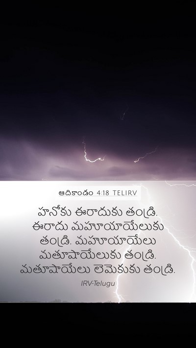 ఆదికాండం 4:18 TELIRV Mobile Phone Wallpaper - హనోకు ఈరాదుకు - Mobile Bible Verse Wallpaper