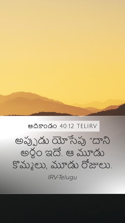 ఆదికాండం 40:12 TELIRV Bible Verse Image