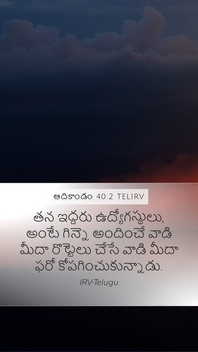 ఆదికాండం 40:2 TELIRV Mobile Phone Wallpaper - తన ఇద్దరు - Mobile Bible Verse Wallpaper