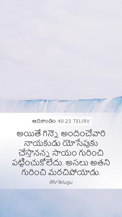 ఆదికాండం 40:23 TELIRV Bible Verse Image