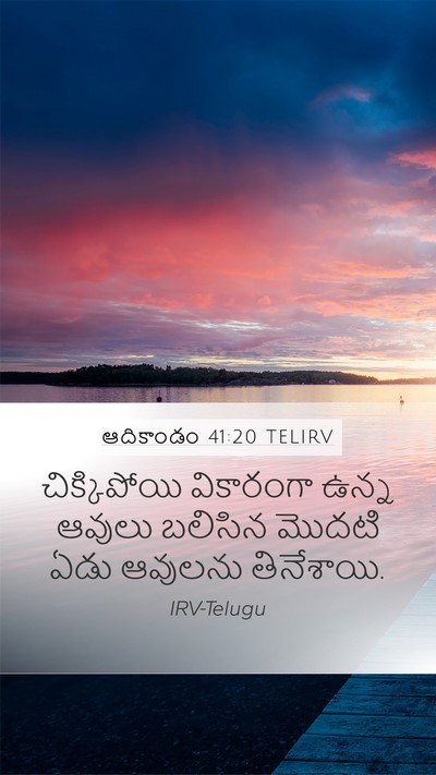 ఆదికాండం 41:20 TELIRV Mobile Phone Wallpaper - చిక్కిపోయి - Mobile Bible Verse Wallpaper
