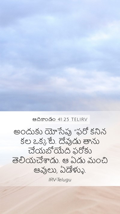 ఆదికాండం 41:25 TELIRV Bible Verse Image