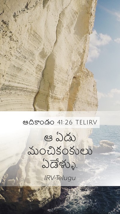 ఆదికాండం 41:26 TELIRV Mobile Phone Wallpaper - ఆ ఏడు మంచికంకులు - Mobile Bible Verse Wallpaper
