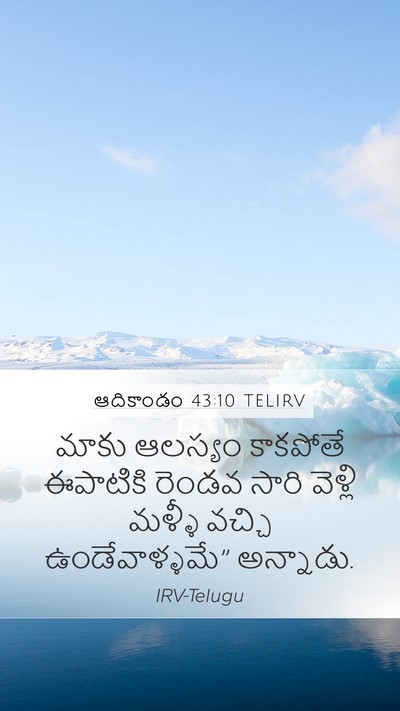 ఆదికాండం 43:10 TELIRV Mobile Phone Wallpaper - మాకు ఆలస్యం - Mobile Bible Verse Wallpaper