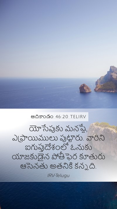 ఆదికాండం 46:20 TELIRV Bible Verse Image