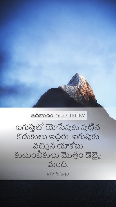 ఆదికాండం 46:27 TELIRV Bible Verse Image