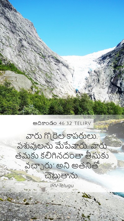 ఆదికాండం 46:32 TELIRV Mobile Phone Wallpaper - వారు గొర్రెల - Mobile Bible Verse Wallpaper
