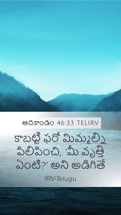 ఆదికాండం 46:33 TELIRV Bible Verse Image