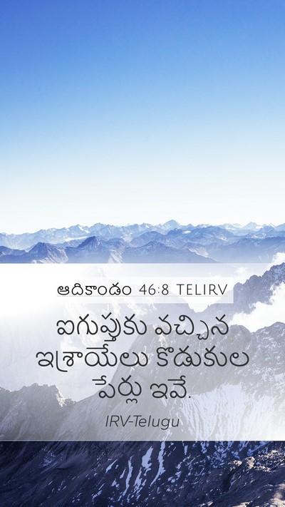 ఆదికాండం 46:8 TELIRV Bible Verse Image
