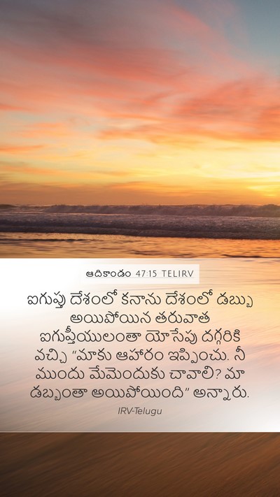 ఆదికాండం 47:15 TELIRV Mobile Phone Wallpaper - ఐగుప్తు దేశంలో - Mobile Bible Verse Wallpaper