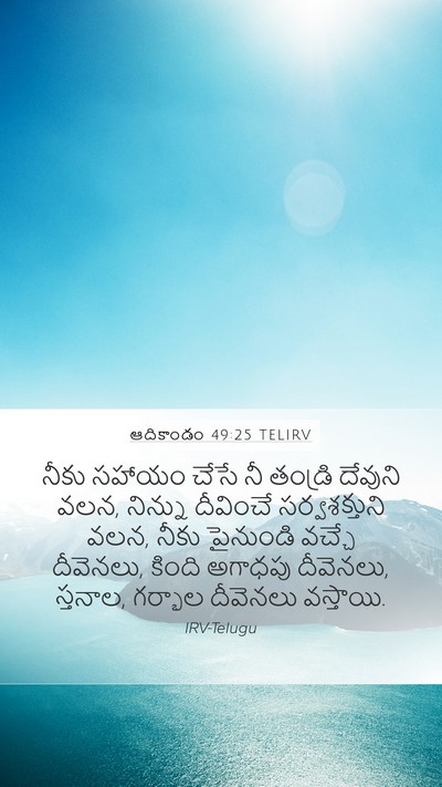 ఆదికాండం 49:25 TELIRV Bible Verse Image