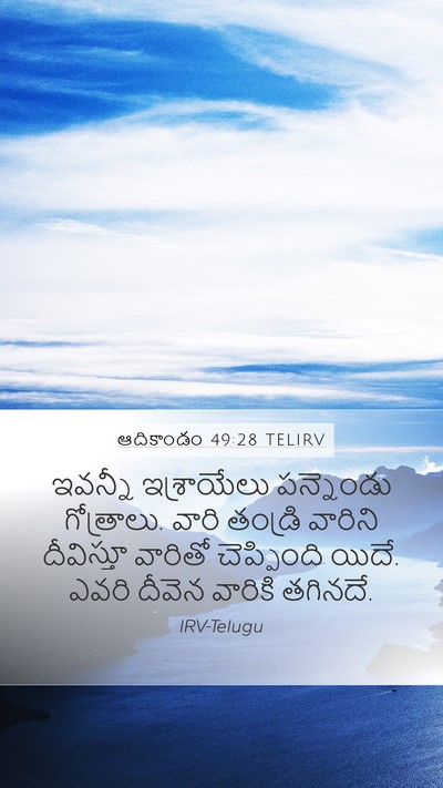 ఆదికాండం 49:28 TELIRV Bible Verse Image
