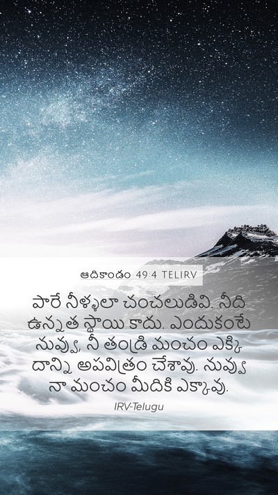 ఆదికాండం 49:4 TELIRV Bible Verse Image