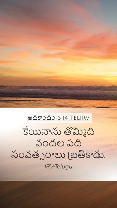 ఆదికాండం 5:14 TELIRV Mobile Phone Wallpaper - కేయినాను తొమ్మిది - Mobile Bible Verse Wallpaper
