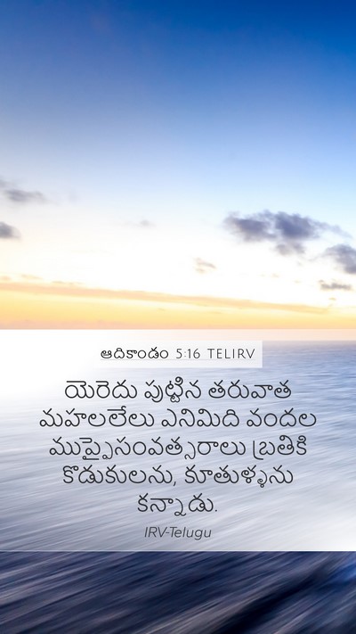 ఆదికాండం 5:16 TELIRV Mobile Phone Wallpaper - యెరెదు పుట్టిన - Mobile Bible Verse Wallpaper