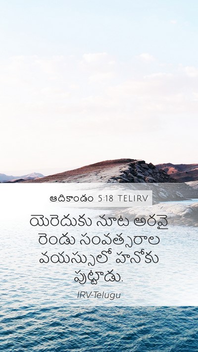 ఆదికాండం 5:18 TELIRV Bible Verse Image