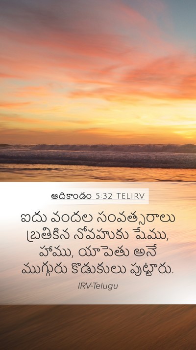 ఆదికాండం 5:32 TELIRV Bible Verse Image