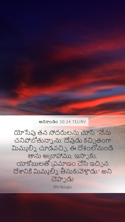 ఆదికాండం 50:24 TELIRV Bible Verse Image