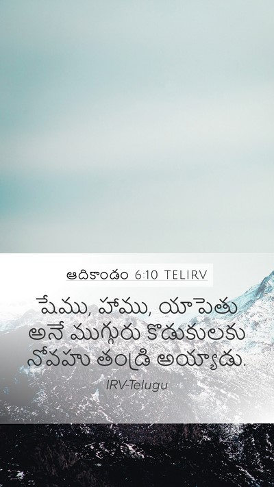 ఆదికాండం 6:10 TELIRV Bible Verse Image