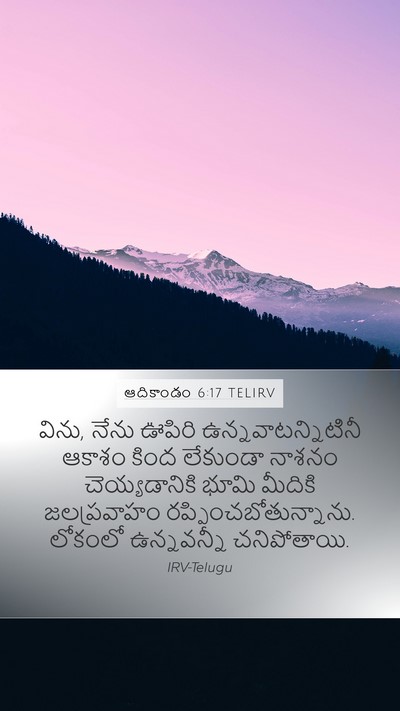 ఆదికాండం 6:17 TELIRV Bible Verse Image