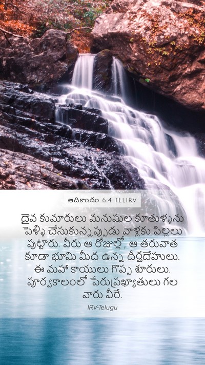 ఆదికాండం 6:4 TELIRV Mobile Phone Wallpaper - దైవ కుమారులు - Mobile Bible Verse Wallpaper