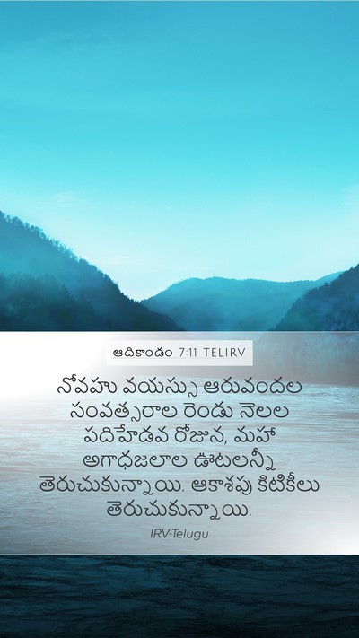 ఆదికాండం 7:11 TELIRV Bible Verse Image