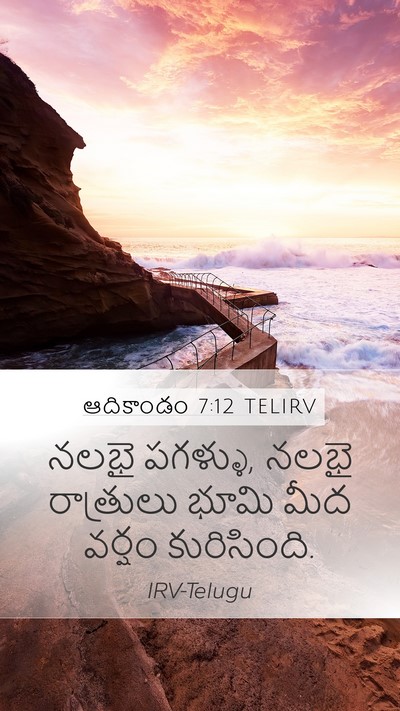 ఆదికాండం 7:12 TELIRV Mobile Phone Wallpaper - నలభై పగళ్ళు, నలభై - Mobile Bible Verse Wallpaper