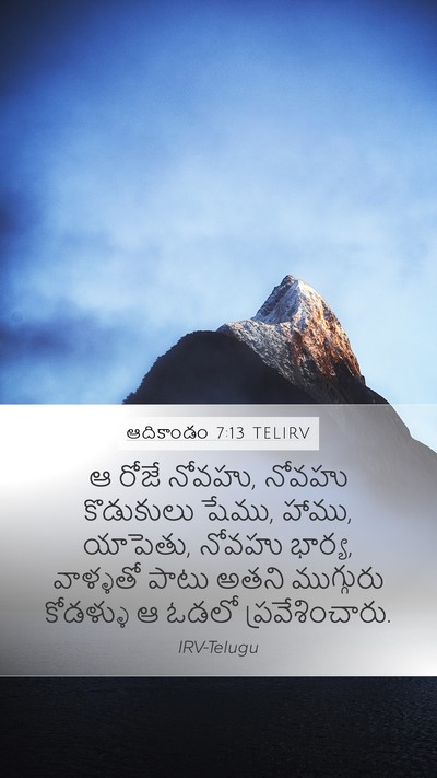 ఆదికాండం 7:13 TELIRV Mobile Phone Wallpaper - ఆ రోజే నోవహు, నోవహు - Mobile Bible Verse Wallpaper