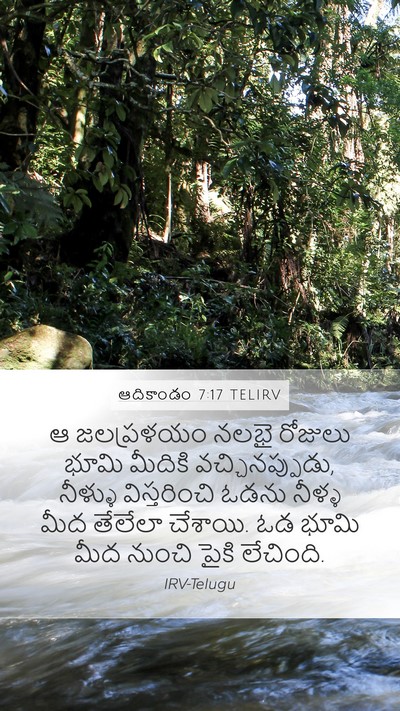 ఆదికాండం 7:17 TELIRV Bible Verse Image
