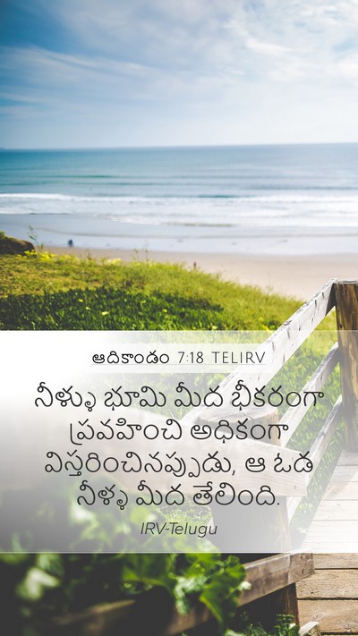 ఆదికాండం 7:18 TELIRV Mobile Phone Wallpaper - నీళ్ళు భూమి మీద - Mobile Bible Verse Wallpaper