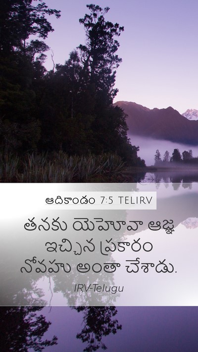 ఆదికాండం 7:5 TELIRV Mobile Phone Wallpaper - తనకు యెహోవా ఆజ్ఞ - Mobile Bible Verse Wallpaper
