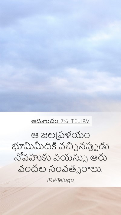 ఆదికాండం 7:6 TELIRV Mobile Phone Wallpaper - ఆ జలప్రళయం - Mobile Bible Verse Wallpaper