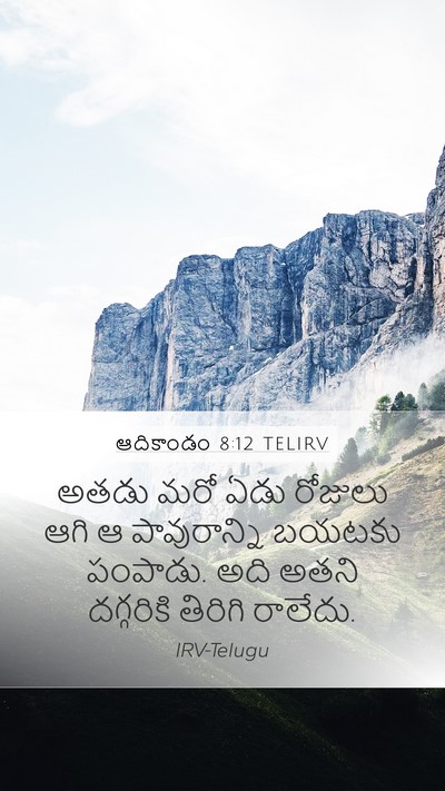 ఆదికాండం 8:12 TELIRV Bible Verse Image