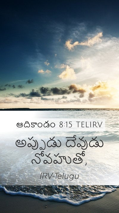 ఆదికాండం 8:15 TELIRV Mobile Phone Wallpaper - అప్పుడు దేవుడు - Mobile Bible Verse Wallpaper