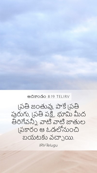 ఆదికాండం 8:19 TELIRV Bible Verse Image