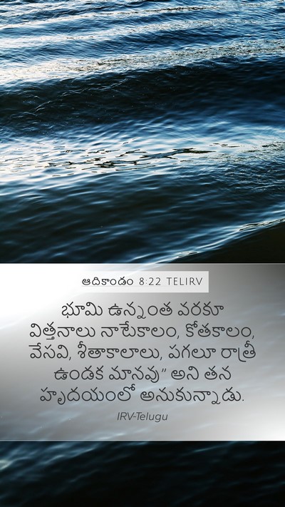 ఆదికాండం 8:22 TELIRV Bible Verse Image