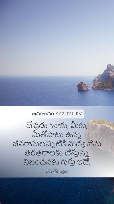 ఆదికాండం 9:12 TELIRV Mobile Phone Wallpaper - దేవుడు “నాకు, మీకు, - Mobile Bible Verse Wallpaper