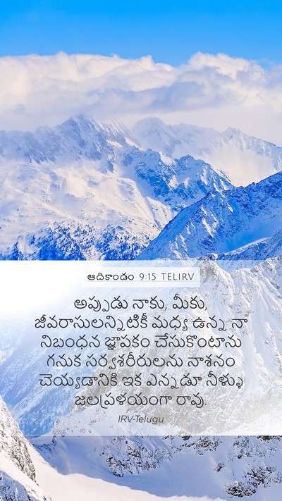 ఆదికాండం 9:15 TELIRV Bible Verse Image