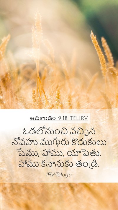 ఆదికాండం 9:18 TELIRV Bible Verse Image