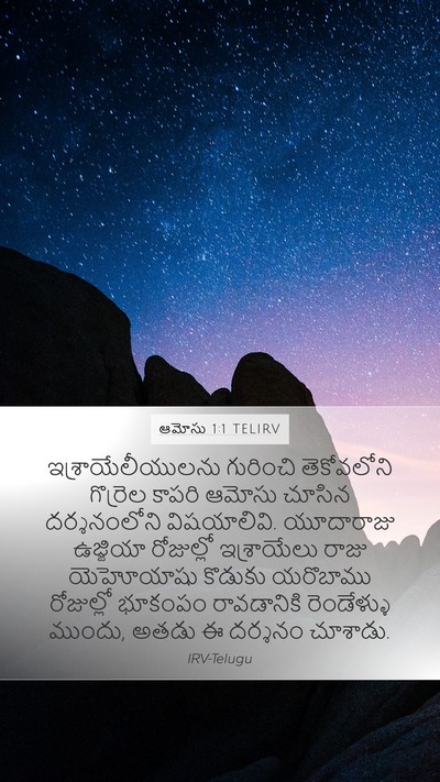 ఆమోసు 1:1 TELIRV Mobile Phone Wallpaper - ఇశ్రాయేలీయులను - Mobile Bible Verse Wallpaper