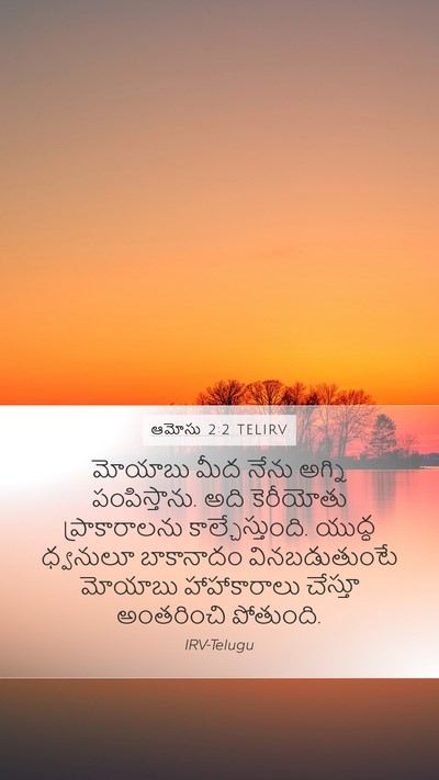 ఆమోసు 2:2 TELIRV Bible Verse Image