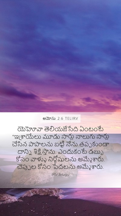 ఆమోసు 2:6 TELIRV Bible Verse Image