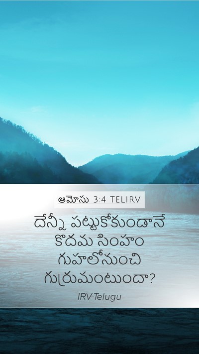 ఆమోసు 3:4 TELIRV Mobile Phone Wallpaper - దేన్నీ - Mobile Bible Verse Wallpaper
