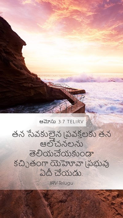 ఆమోసు 3:7 TELIRV Bible Verse Image
