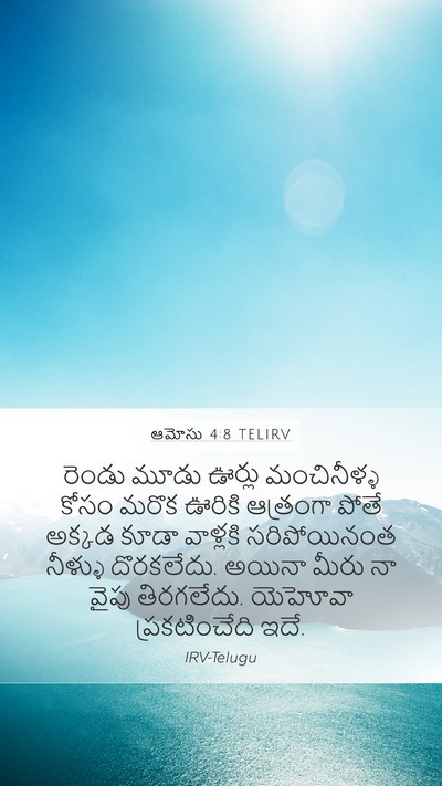 ఆమోసు 4:8 TELIRV Bible Verse Image